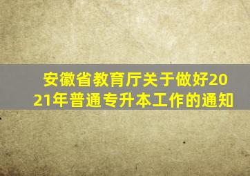 安徽省教育厅关于做好2021年普通专升本工作的通知