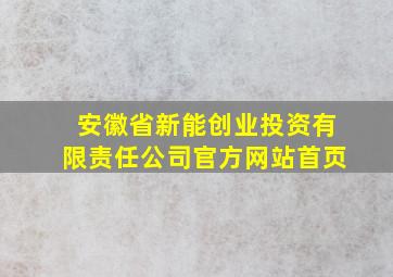 安徽省新能创业投资有限责任公司官方网站首页