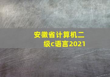 安徽省计算机二级c语言2021