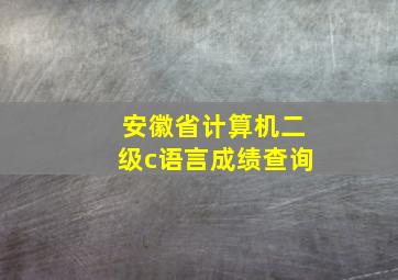 安徽省计算机二级c语言成绩查询