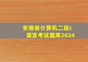 安徽省计算机二级c语言考试题库2024