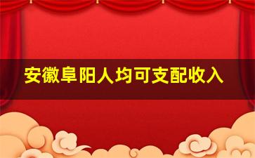 安徽阜阳人均可支配收入