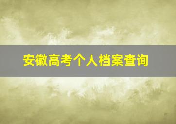 安徽高考个人档案查询