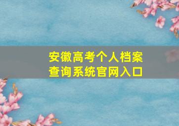 安徽高考个人档案查询系统官网入口