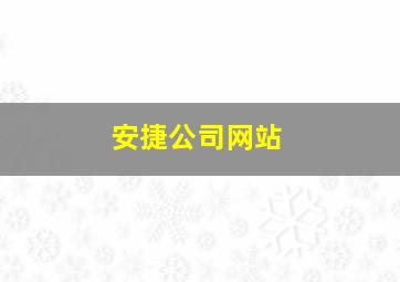 安捷公司网站