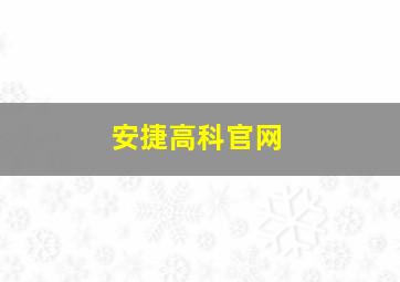 安捷高科官网