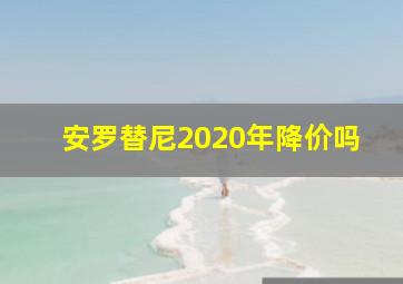 安罗替尼2020年降价吗