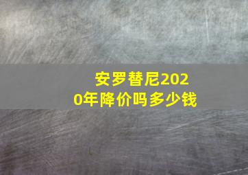 安罗替尼2020年降价吗多少钱