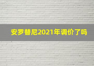 安罗替尼2021年调价了吗