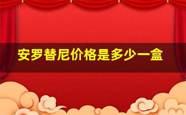 安罗替尼价格是多少一盒