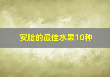 安胎的最佳水果10种