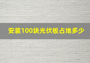 安装100块光伏板占地多少