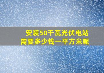 安装50千瓦光伏电站需要多少钱一平方米呢