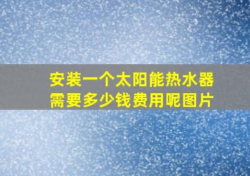 安装一个太阳能热水器需要多少钱费用呢图片