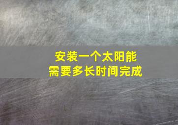 安装一个太阳能需要多长时间完成