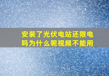 安装了光伏电站还限电吗为什么呢视频不能用