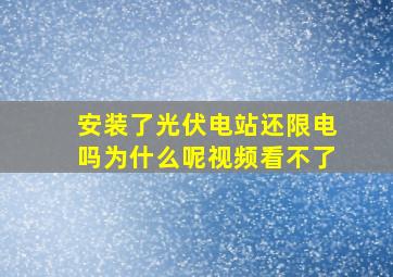 安装了光伏电站还限电吗为什么呢视频看不了