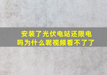 安装了光伏电站还限电吗为什么呢视频看不了了