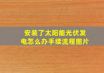 安装了太阳能光伏发电怎么办手续流程图片