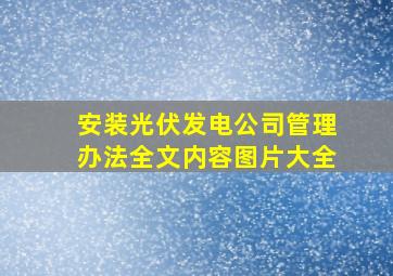 安装光伏发电公司管理办法全文内容图片大全