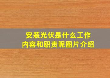 安装光伏是什么工作内容和职责呢图片介绍