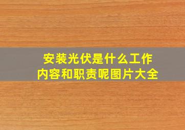 安装光伏是什么工作内容和职责呢图片大全