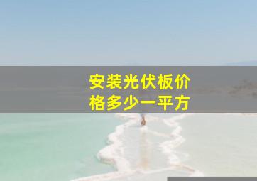 安装光伏板价格多少一平方