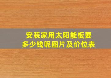 安装家用太阳能板要多少钱呢图片及价位表