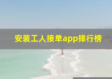 安装工人接单app排行榜