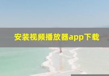 安装视频播放器app下载