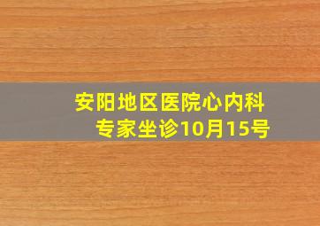 安阳地区医院心内科专家坐诊10月15号