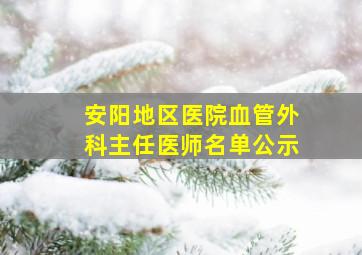 安阳地区医院血管外科主任医师名单公示