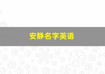 安静名字英语