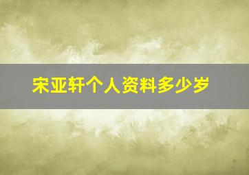 宋亚轩个人资料多少岁