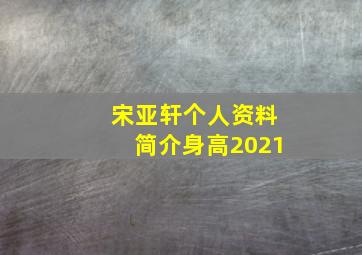 宋亚轩个人资料简介身高2021