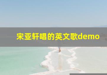 宋亚轩唱的英文歌demo