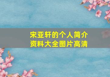 宋亚轩的个人简介资料大全图片高清