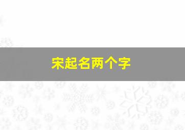 宋起名两个字