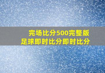 完场比分500完整版足球即时比分即时比分