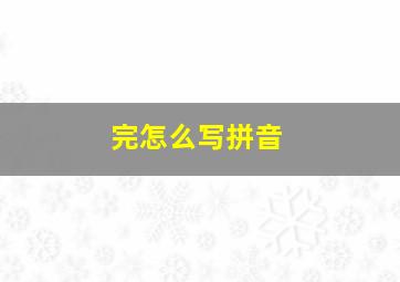 完怎么写拼音