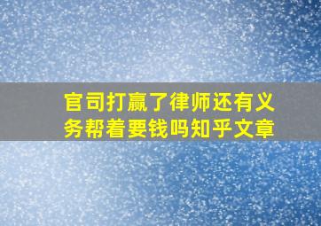 官司打赢了律师还有义务帮着要钱吗知乎文章