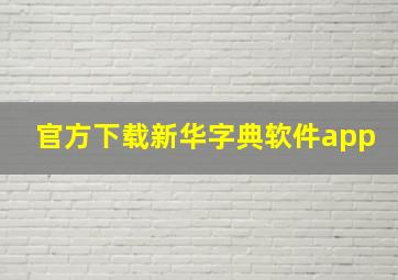 官方下载新华字典软件app