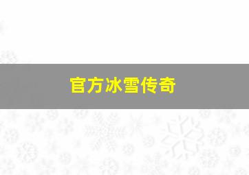 官方冰雪传奇