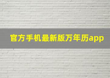 官方手机最新版万年历app