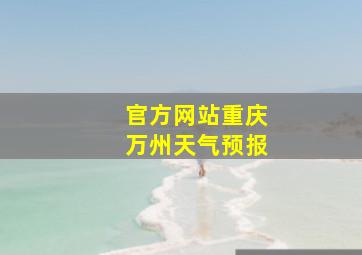 官方网站重庆万州天气预报