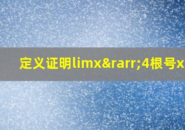 定义证明limx→4根号x=2