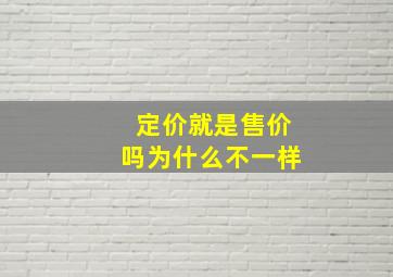 定价就是售价吗为什么不一样