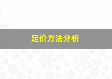 定价方法分析