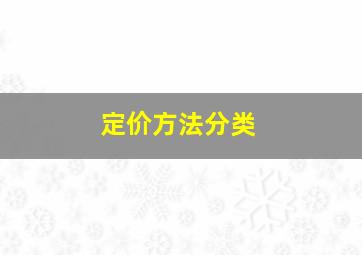 定价方法分类