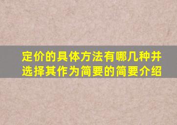 定价的具体方法有哪几种并选择其作为简要的简要介绍